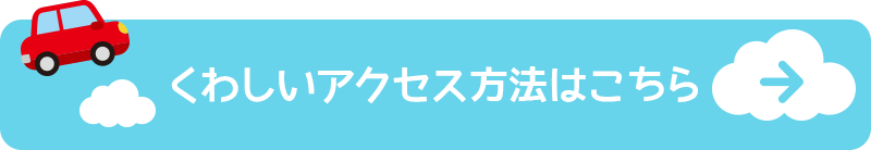 くわしいアクセス方法はこちら