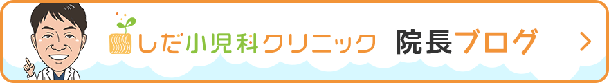 しだ小児科クリニック 院長ブログ