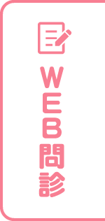 WEB問診