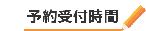 予約受付時間