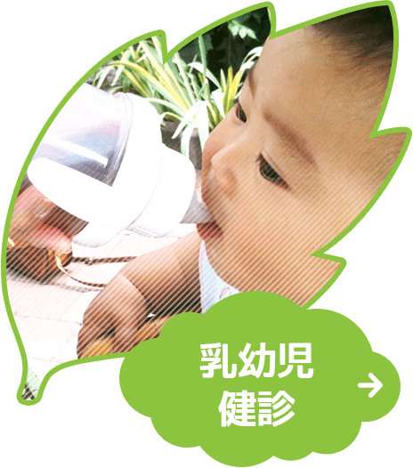 乳幼児健診