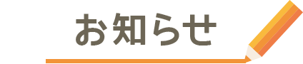 お知らせ